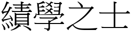 績學之士 (宋體矢量字庫)