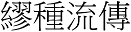 繆種流傳 (宋體矢量字庫)