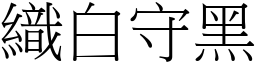 織白守黑 (宋體矢量字庫)