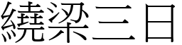 繞梁三日 (宋體矢量字庫)