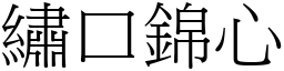 繡口錦心 (宋體矢量字庫)