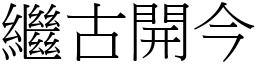 繼古開今 (宋體矢量字庫)