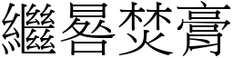 繼晷焚膏 (宋體矢量字庫)