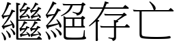 繼絕存亡 (宋體矢量字庫)
