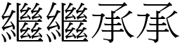 繼繼承承 (宋體矢量字庫)