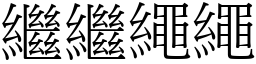 繼繼繩繩 (宋體矢量字庫)