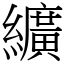 纊 (宋體矢量字庫)