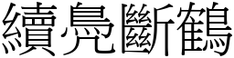 續鳧斷鶴 (宋體矢量字庫)