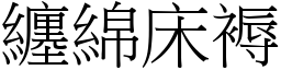 纏綿床褥 (宋體矢量字庫)