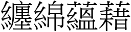 纏綿蘊藉 (宋體矢量字庫)