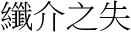 纖介之失 (宋體矢量字庫)