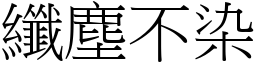 纖塵不染 (宋體矢量字庫)
