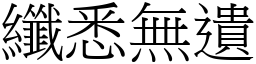 纖悉無遺 (宋體矢量字庫)