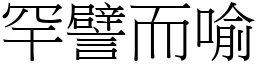 罕譬而喻 (宋體矢量字庫)