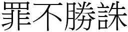 罪不勝誅 (宋體矢量字庫)