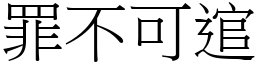 罪不可逭 (宋體矢量字庫)