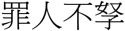 罪人不孥 (宋體矢量字庫)