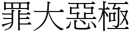 罪大惡極 (宋體矢量字庫)