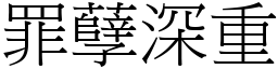 罪孽深重 (宋體矢量字庫)