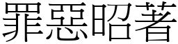 罪惡昭著 (宋體矢量字庫)