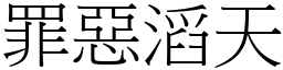 罪惡滔天 (宋體矢量字庫)