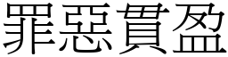 罪惡貫盈 (宋體矢量字庫)