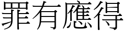 罪有應得 (宋體矢量字庫)
