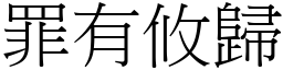 罪有攸歸 (宋體矢量字庫)