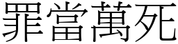 罪當萬死 (宋體矢量字庫)