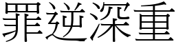 罪逆深重 (宋體矢量字庫)