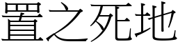 置之死地 (宋體矢量字庫)
