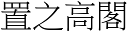 置之高閣 (宋體矢量字庫)