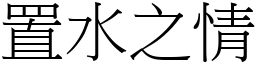 置水之情 (宋體矢量字庫)
