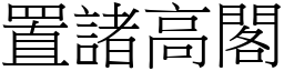 置諸高閣 (宋體矢量字庫)