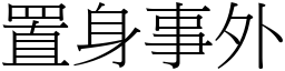 置身事外 (宋體矢量字庫)