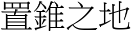 置錐之地 (宋體矢量字庫)