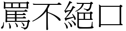 罵不絕口 (宋體矢量字庫)