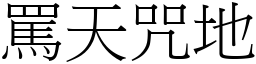 罵天咒地 (宋體矢量字庫)