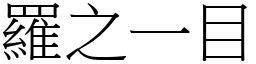 羅之一目 (宋體矢量字庫)