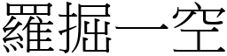 羅掘一空 (宋體矢量字庫)