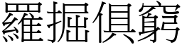 羅掘俱窮 (宋體矢量字庫)