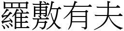 羅敷有夫 (宋體矢量字庫)