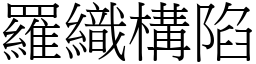 羅織構陷 (宋體矢量字庫)