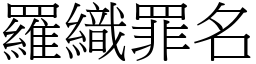 羅織罪名 (宋體矢量字庫)