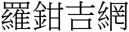 羅鉗吉網 (宋體矢量字庫)