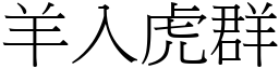 羊入虎群 (宋體矢量字庫)