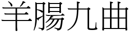 羊腸九曲 (宋體矢量字庫)