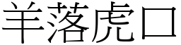 羊落虎口 (宋體矢量字庫)