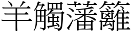 羊觸藩籬 (宋體矢量字庫)