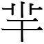 羋 (宋體矢量字庫)